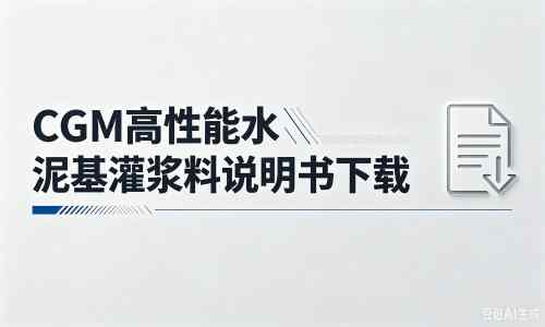 黔江厂家：CGM高性能水泥基灌浆料说明书PDF（纯白无LOGO）